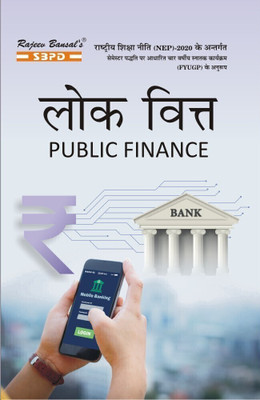 NEP Lok Vitt - Public Finance B. A. 3rd Sem (Major-5) Syllabus According National Education Policy 1 Edition(Paperback, Dr. V. C. Sinha, Dr. Pushpa Sinha)