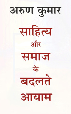Sahitya Aur Samaj Kai Badelte Aayam – Literary Criticism(Hardcover, Dr. Arun Kumar)