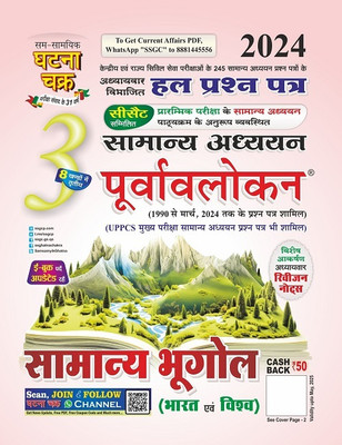 Purvavlokan Samanya Bhugol Bhag-3 2024 (2413-C)(Paperback, Sam Samayik Ghatna Chakra Prakashan)
