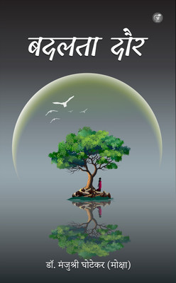 Badalta Daur(Paperback, Dr. Manjushree Ghotekar (Moksha))