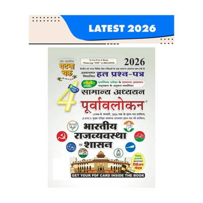 purvavlokan 4 bhartiya rajyavyavastha evam shashan 2026(Hindi, Paperback, unknown)