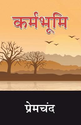 Karmabhoomi  - Premchand Karmabhoomi(Hindi, Paperback, Premchand)
