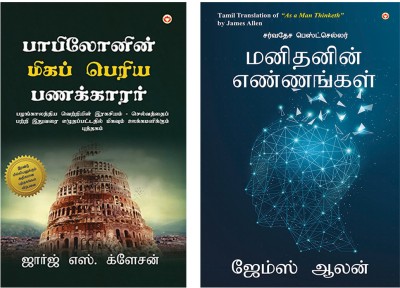 Self help Books in Tamil : The Richest Man in Babylon in Tamil + As a Man Thinketh in Tamil(Paperback, George S. Clason, James Allen)