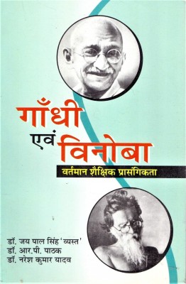 Gandhi Avam Vinoba Wartman Saikshik Prasaingikta  - Gandhi Avam Vinoba Wartman Saikshik Prasaingikta 2 Edition (Paperback, Yadav) 2 Edition(Hindi, Paperback, Yadav)