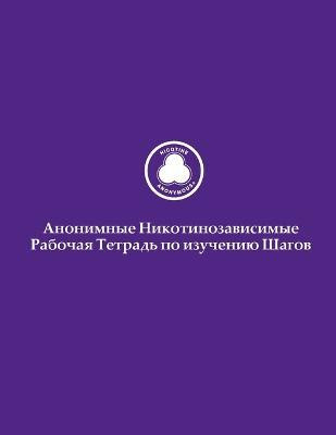 Анонимные Никотинозависимые Рабочая Тет&(Russian, Paperback, Members of Nicotine Anonymous)