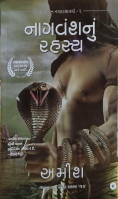 The Secret of the Nagas (Gujarati) - Nagvansh Nu Rahasya (The Shiva Trilogy): 2(Gujarati, Paperback, Tripathi Amish)