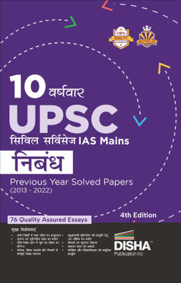 10 Varshvaar Upsc Civil Services IAS Mains Nibandh Previous Year Solved Papers (2013 - 2022) Pyqs Question Bank Philosophical Essays Word Limit(Hindi, Paperback, unknown)