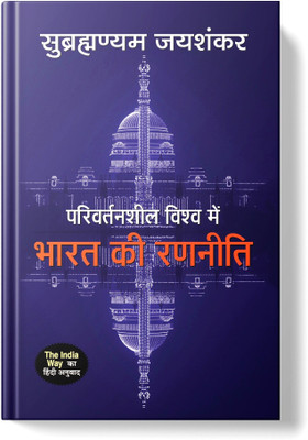 Parivartansheel Vishwa Mein Bharat Ki Ranneeti(English, Hardcover, Jaishankar S)