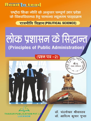 (Political Science ) Principles of Public Administration (Part-2) All U.P State NEP B.A 5th Semester book by Thakur Publication - Political Science(Paperback, Dr. Chandrasekhar Srivastava ,Dr. Aditya Kumar Gupta) (Political Science ) Principles of Public Administration (Part-2) All U.P State NEP B.A 5th Semester book by Thakur Publication - Political Science(Paperback, Dr. Chandrasekhar Srivastava ,Dr. Aditya Kumar Gupta)