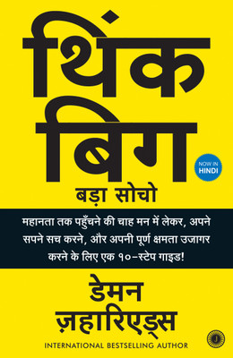 Think Big: A 10-Step Guide to Aspiring to Greatness, Pursuing Your Dreams, and Unleashing Your Full Potential! (Gujarati)(Paperback, Damon Zahariades)