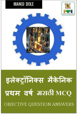 Electronics Mechanic First Year Marathi MCQ / इलेक्ट्रॉनिक्स मेकॅनिक प्रथम वर्ष मराठी MCQ(Marathi, Paperback, Manoj Dole)