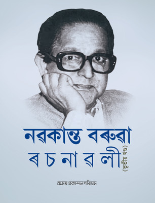 Nabakanta Barua Rachanavali Vol III(Hardcover, Dr Pranjit Bora)