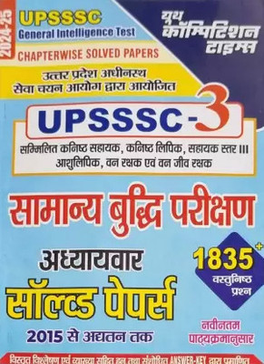 Youth UPSSSC General Intelligence Test Chapterwise Solved Papers 1835+ 2024 YOUTH COMPITITION TIMES(Paperback, ANAND KUMAR MAHAJAN) Youth UPSSSC General Intelligence Test Chapterwise Solved Papers 1835+ 2024 YOUTH COMPITITION TIMES(Paperback, ANAND KUMAR MAHAJAN)