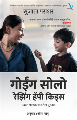Going Solo Raising Happy Kids - Book on Single Parenting [Marathi }(Paperback, Sujata Parashar)