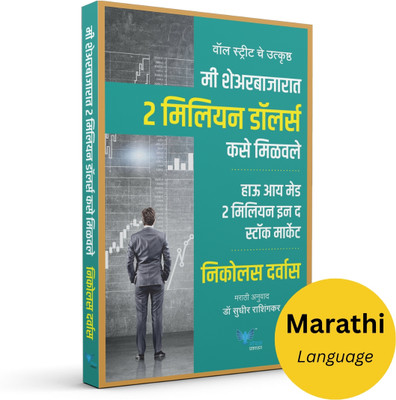 How I Made 2 Million in the Stock Market-Marathi(Marathi, Paperback, unknown)