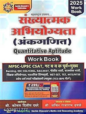 Sachin Dhawale - Sankhyatmak Abhiyogyata ( Ankganit ) Quantitative Aptitude Work Book(Paperback, Sachin Dhawale)