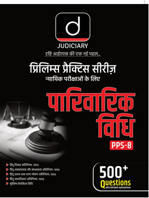 Judiciary Prelims Practice Series 8 (Edition1st)(Hindi, Hardcover, unknown)