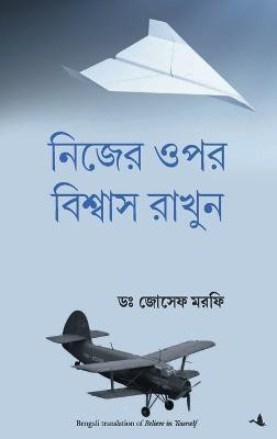 Believe in Yourself(Bengali, Paperback, Murphy Joseph)