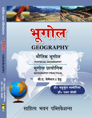 Geography For B.A. Ist Semester of Rajasthan Jaipur University, Pt. Deendayal Upadhyaya Shekhawati Sikar University, Raj Rishi Bharthari Matsya Alwar University, Maharaja Surajmal Brij Bharatpur University(Paperback, Dr. Chaturbhuj Mamoria) Geography For B.A. Ist Semester of Rajasthan Jaipur University, Pt. Deendayal Upadhyaya Shekhawati Sikar University, Raj Rishi Bharthari Matsya Alwar University, Maharaja Surajmal Brij Bharatpur University(Paperback, Dr. Chaturbhuj Mamoria)