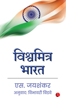 Why Bharat Matters (Marathi)(Paperback, S. Jaishankar)