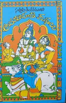 Amaravathi Kathalu TeluguBook 2024(Paperback, SATYAM SANKARAMNCHI)