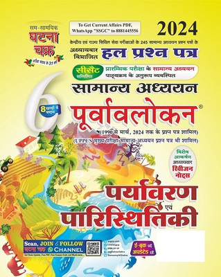Purvavlokan Paryavaran evam Paristhitiki Bhag-6 2024 (2416-C)(Paperback, SSGCP Group)