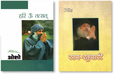 Ram Khumari + Hari Om Tatsat in Hindi(Paperback, Osho)