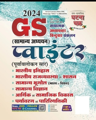 GS Pointer Samanya Addhyan 2024 (24123-C)(Paperback, Team ghatnachark)