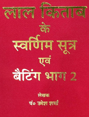 Lal Kitab Ke Swarnim Sutra Book (Betting Bhag 2)(Hardcover, Pt Umesh Sharma)