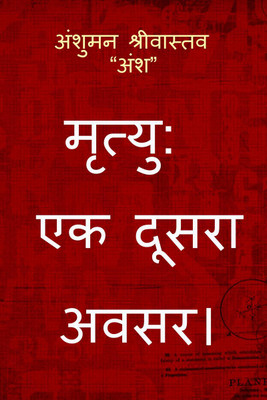 Mrityu(Hindi, Paperback, Anshuman Srivastava)