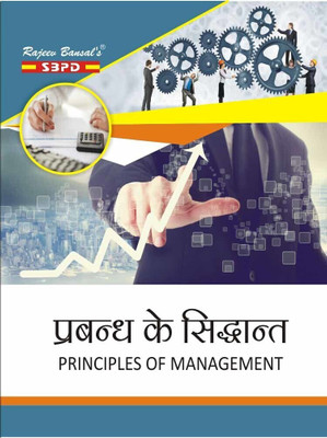 Prabandh ke Siddhant Principles of Management Latest Edition 1 Edition(Paperback, Sanjay Gupta)