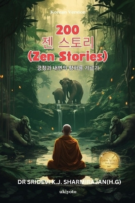 200 ZEN Stories -Cultivating Positivity and Inner Peace(Korean, Paperback, K.J.Sharmirajan Sridevi)