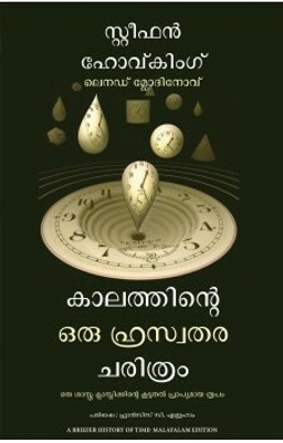 A Briefer History of Time(Malayalam, Paperback, Hawking Stephen W)