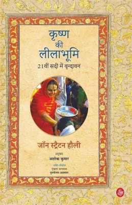 Krishna Ki Leelabhumi(Paperback, John Stratton Hawley, Tr. Ashok Kumar)