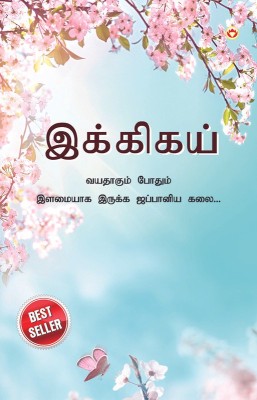 Ikigai : The Japanese Art of Living in Tamil(Tamil, Paperback, Miki Keira)