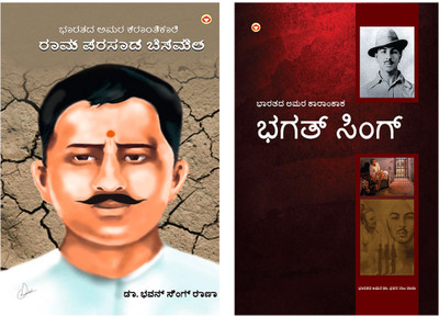 Inspiratonal Kannada Books : Bhagat Singh: An Immortal Revolutionary of India in Kannada + Bharat Ke Amar Krantikari Ram Prasad Bismil in Kannada (Set of 2 books)(Paperback, Dr. Bhawan Singh Rana) Inspiratonal Kannada Books : Bhagat Singh: An Immortal Revolutionary of India in Kannada + Bharat Ke Amar Krantikari Ram Prasad Bismil in Kannada (Set of 2 books)(Paperback, Dr. Bhawan Singh Rana)