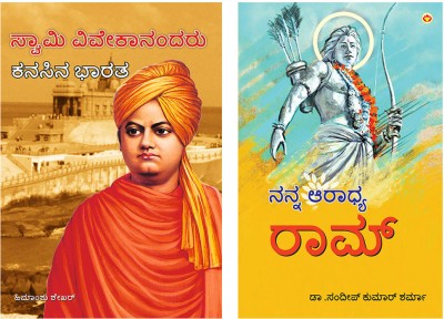 Kannada Books : Swami Vivekanand Ke Sapno Ka Bharat in Kannada + Mere Aaradhya Ram in Kannada (Set of 2 Books)(Paperback, Himanshu Shekhar, Dr. Sandeep Kumar Sharma)