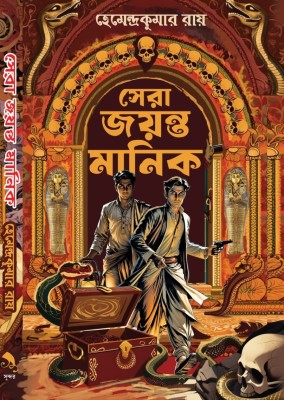 Sera Jayanta Manik | Best Selected Stories From The Adventures Of Jayanta & Manik By Bestselling Bengali Author Hemendra Kumar Roy | Trending(Hardcover, Hemendra Kumar Roy)