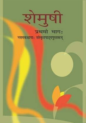 Original NCERT | Shemushi – Sanskrit Textbook For Class 9 | 2025–26 Edition | Hindi Medium(Paperback, National Council of Educational Research and Training (NCERT))
