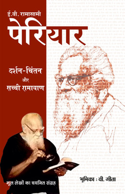 E.V. Ramasamy Periyar : Darshan-Chintan Aur Sachchi Ramayan(Hindi, Paperback, E.V.R. Periyar)