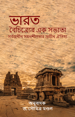 India: A Civilization of Diversity : An Ancient Tradition of Universal Tolerance(Paperback, Soumitra Mondal)