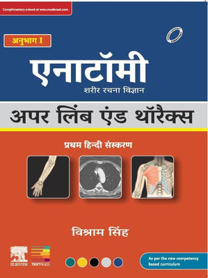 Textbook of Anatomy:
Upper Limb and Thorax,
Volume I, First Hindi Edition
(Revised and Updated Edition)(Paperback, Vishram Singh)
