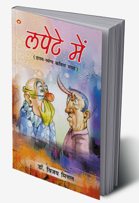 Lapete Main In Hindi(Hardcover, Dr. Vijay Mittal)