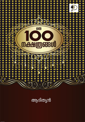 Oru Nooru Nakshathrangal|Biography of World Famous Personalities in Malayalam|Paridhi Publications(Paperback, Adityan)