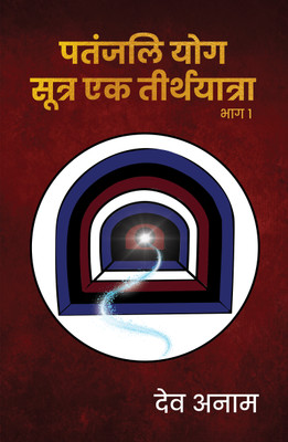 Patanjali Yogasutra Ek teerthyaatra Part 1(Hindi, Hardcover, Anam Deva)