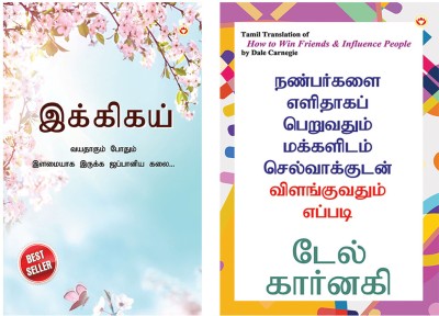 Best Selling Tamil Books : How to Win Friends and Influence People + Ikigai : The Japanese Art of Living in Tamil(Paperback, Dale Carnegie, Keira Miki)