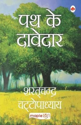 Path ke Davedaar(Hindi, Paperback, Sharatchandra Chattopadhyay)