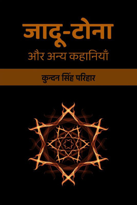 Jadoo-Tona aur Anya Kahaniyan / जादू-टोना और अन्य कहानियाँ(Hindi, Paperback, Kundan Singh Parihaar)