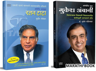 Mukesh Ambani & Ratan Tata, The Entrepreneur Biography Book in Marathi, Udyojak Charitra Books, Combo set(Paperback, Sudhir Sevekar, Sudhir Rashingkar, Saket Prakashan)
