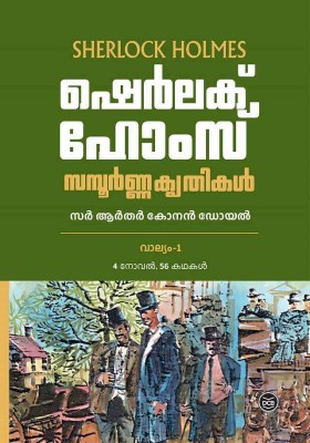 SHERLOCK HOLMES SAMPOORNA KRUTHIKAL (2 VOLUMES)(Hardcover, SIR ARTHUR CONAN DOYLE)